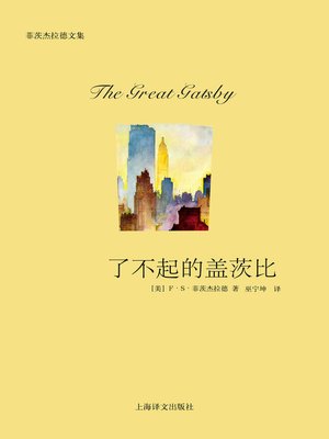 cover image of 了不起的盖茨比 (The Great Gatsby)